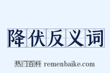 降伏反义词是什么意思的图片